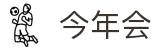 今年会 | 首页